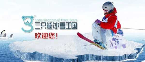 三只熊冰雪王国,探秘冰雪奇幻世界!