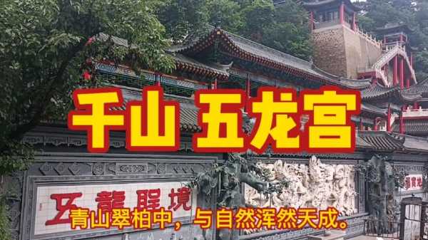 千山五龙宫, 探秘这座瑰丽的道教圣地