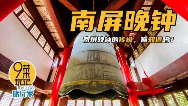 南屏晚钟什么意思, 有哪些文化背景和故事?