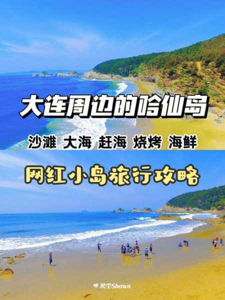 大连哈仙岛好玩吗, 适合哪个人群游玩?