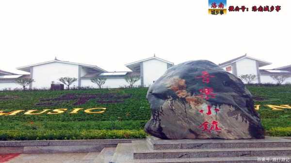 洛南音乐小镇, 你了解它的魅力吗？