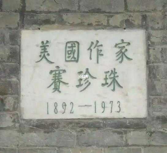 赛珍珠故居, 探秘这位作家的生活与创作