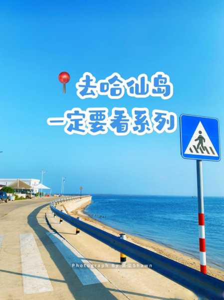 2016哈仙岛旅游攻略, 精彩行程与注意事项一览