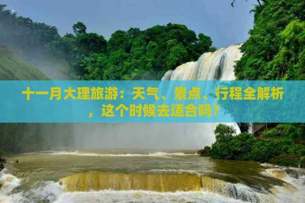 南京去大理旅游攻略, 最全行程与建议分享