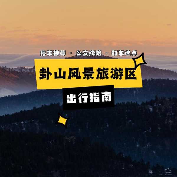 卦山旅游攻略, 你准备好了吗？