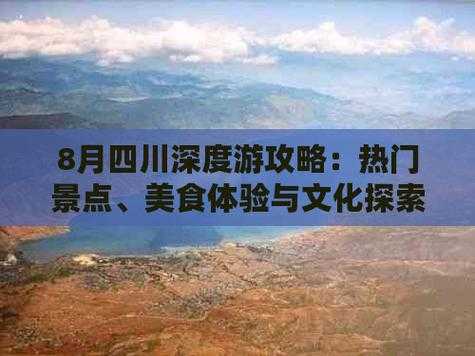 四川省旅游攻略一周游,探索最美风景与美食