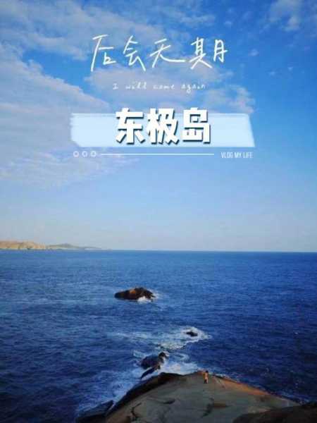 无锡到东极岛旅游攻略, 必知的游玩秘笈!