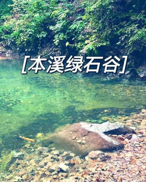 本溪绿石谷旅游攻略, 如何优化你的游玩体验?