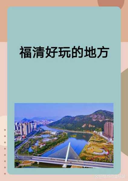福清旅游攻略, 探索最佳景点与美食推荐