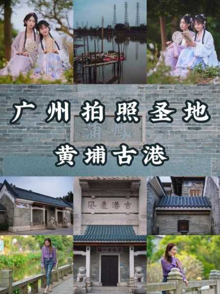 黄埔古港旅游全攻略, 探寻历史与美景的完美结合