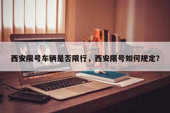 2024西安车牌限号, 如何影响你的出行计划？