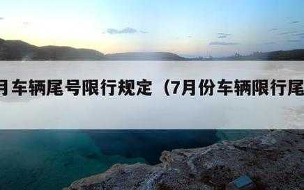 七月限行尾号, 你知道哪些尾号限行吗?