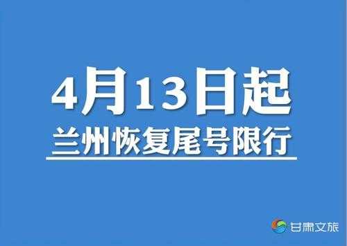 兰州车辆尾号限行规定, 具体实施时间及措施是什么?
