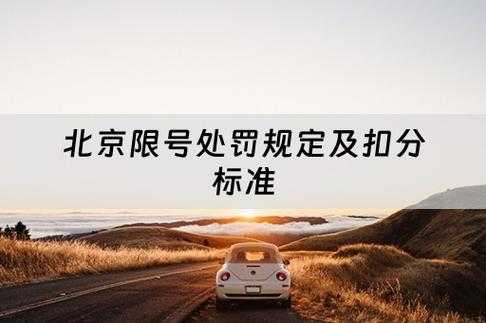 北京限号违章罚款,如何避免和处理?