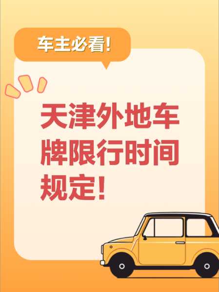 天津限号从几点开始的,规则解读与影响分析
