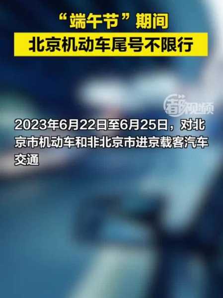 端午北京限号,如何合理安排出行计划?