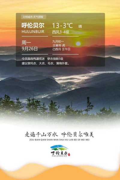 九月份呼伦贝天气, 最佳旅游攻略与注意事项