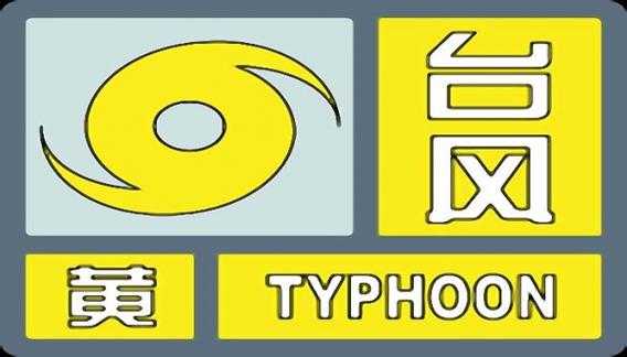 南通天气台风,近期影响几何？
