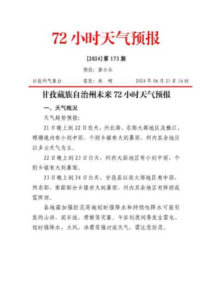 四川孜州天气,今天天气预报和攻略