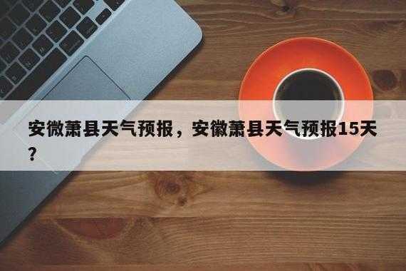肖县杜楼天气预报,近期天气情况如何？