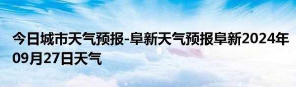 阜新章武天气预报,今天的天气怎么样？