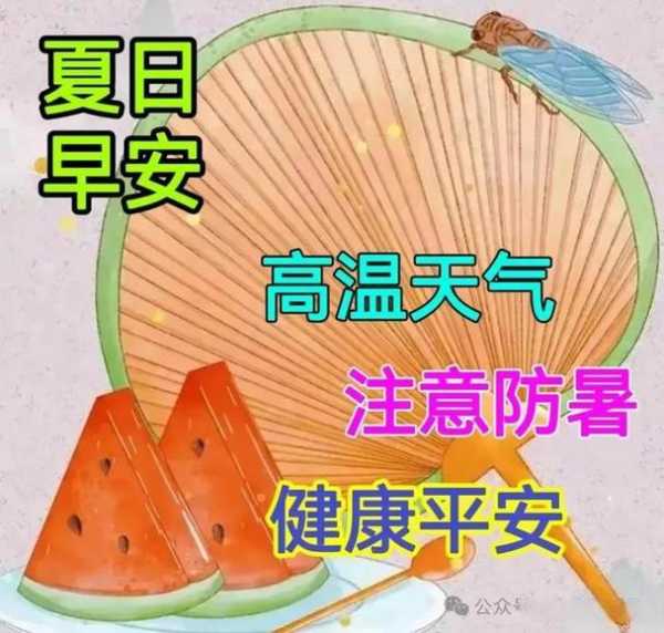 高温天气一句话问候语,如何送上清凉祝福？