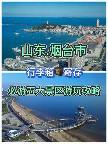 威海烟台旅游, 必去的精华景点和攻略