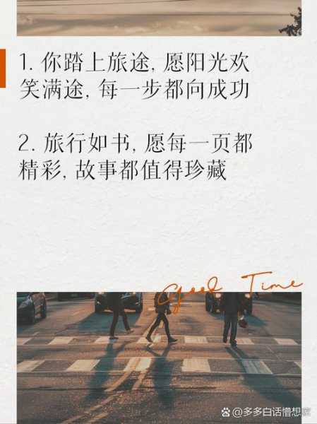 旅游祝福的话，送给即将出行的你